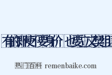 有的即使不要身价﹐也要立文契组词是什么意思的图片